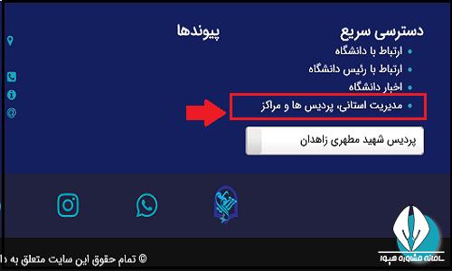 ثبت نام غیرحضوری پذیرفته شدگان پردیس شهید مطهری زاهدان